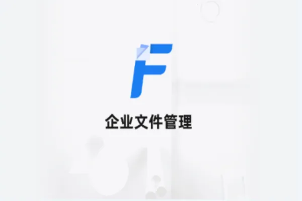企业文件管理(文件管理工具) 企业文件管理(文件管理工具)