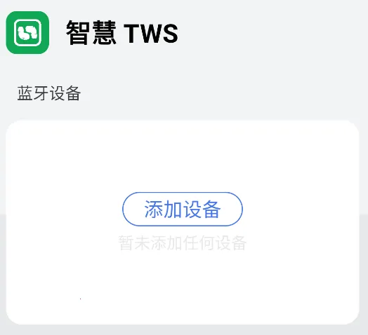 智慧TWS安卓版手机版 智慧TWS安卓版手机版
