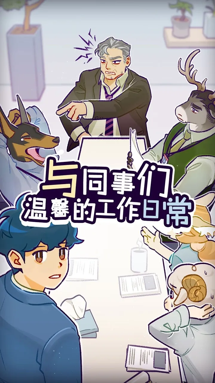 ���﹫˾(ְ��������Ϸ)v1.3.9 �ֻ����ͼ