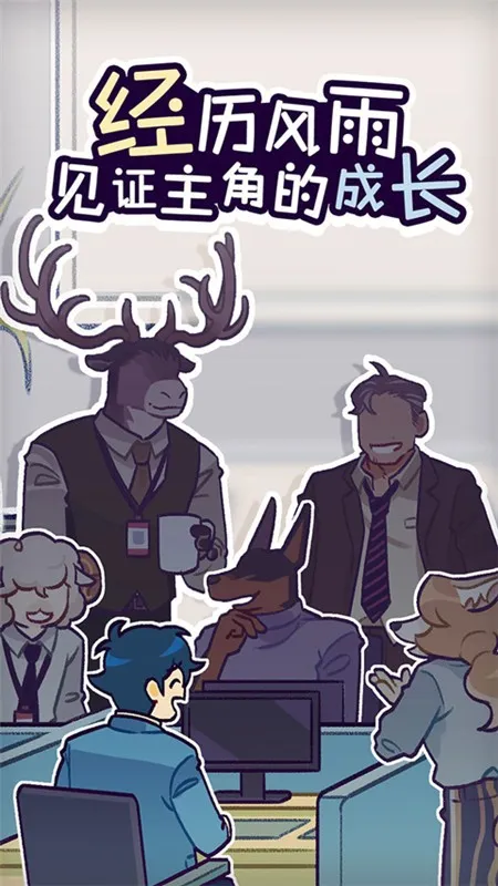 动物公司(职场互动游戏) 动物公司(职场互动游戏)