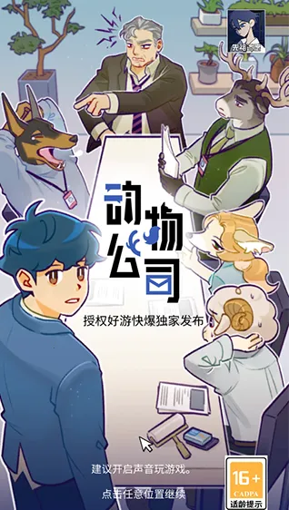 动物公司(职场互动游戏) 动物公司(职场互动游戏)