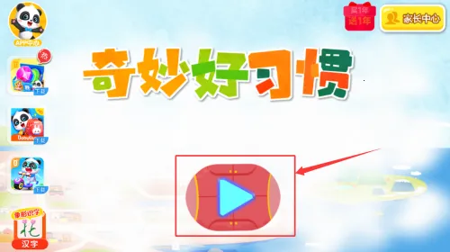 宝宝巴士习惯班(儿童教育游戏) 宝宝巴士习惯班(儿童教育游戏)