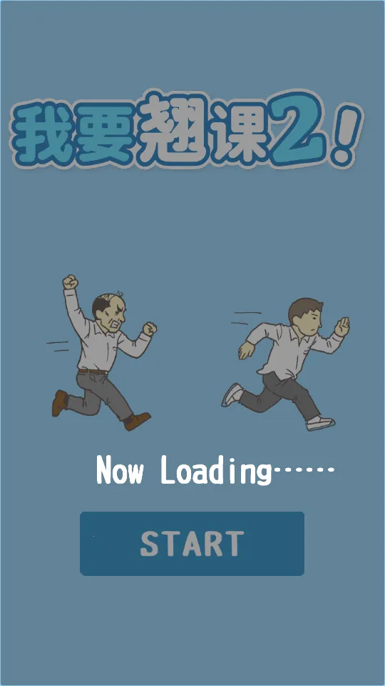 我要翘课22026官方最新版本 我要翘课22026官方最新版本