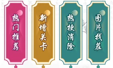 玩梗大乱斗(趣味文字闯关手游) 玩梗大乱斗(趣味文字闯关手游)