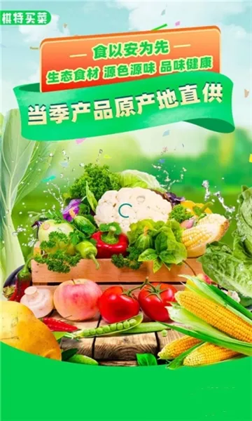 棋特买菜(农产品购物平台) 棋特买菜(农产品购物平台)