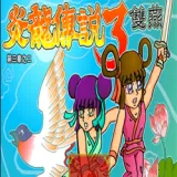 ������˵3˫��(����������Ϸ)v1.0.0.0 �ֻ���