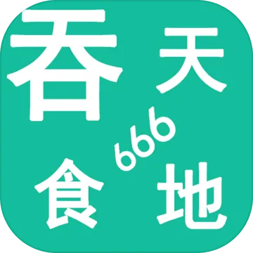 ����ʳ��666(��������ð����)v5.1.2 �ٷ�����