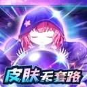 ������Ƥ��(��Ϸ��������)v1.0.001 ��׿��