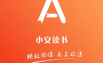 小安读书 小安读书