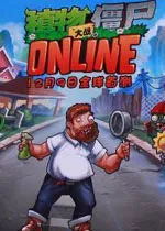 ֲ���ս��ʬOLv4.0.6 �ٷ�����