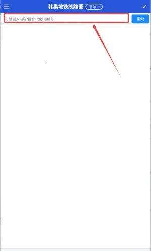 韩巢韩国地铁(韩国地铁查询) 韩巢韩国地铁(韩国地铁查询)