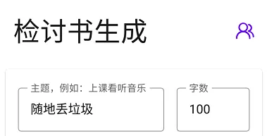 写锤子检讨书(检讨书生成软件) 写锤子检讨书(检讨书生成软件)