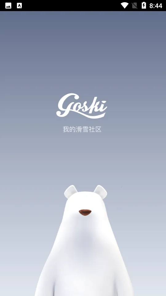 GOSKIȥ��ѩ(��ѩ����ƽ̨)v4.6.3 ��Ѱ��ͼ