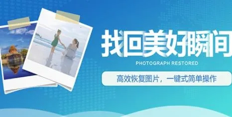 强力照片恢复 强力照片恢复