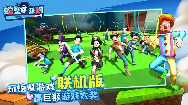 螃蟹派对 螃蟹派对