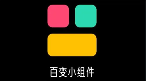 百变小组件最新手机版 百变小组件最新手机版