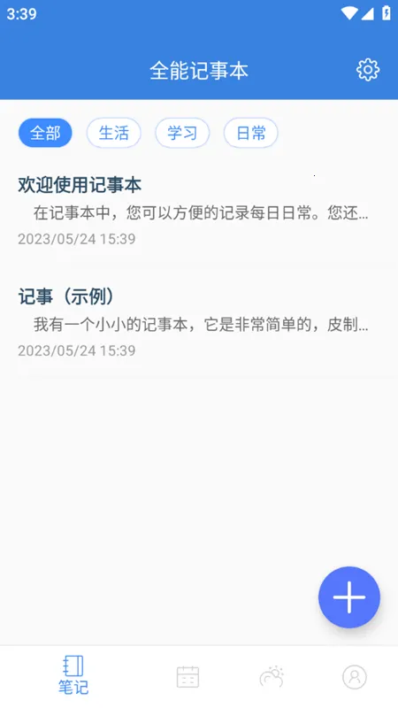 全能记事本 全能记事本