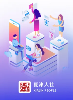 夏津人社 夏津人社