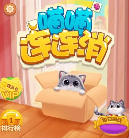 喵喵连连消 喵喵连连消