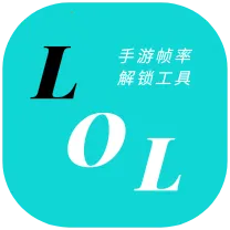 LOLM֡�ʽ��������ֻ���v1.0.2.10 ��׿��