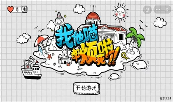 我他喵都烦死啦 我他喵都烦死啦