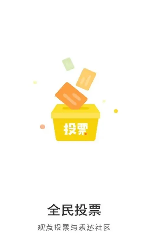 ȫ��ͶƱ�����ֻ���v2.8 ��׿���ͼ