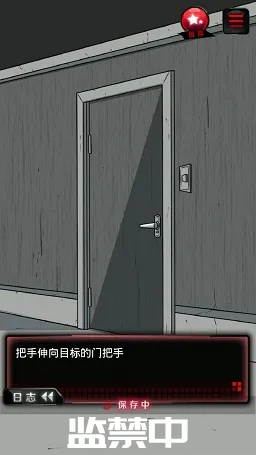 监禁中游戏 监禁中游戏