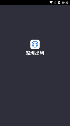 深圳出租司机端 深圳出租司机端