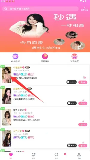 秒遇2026最新版本 秒遇2026最新版本