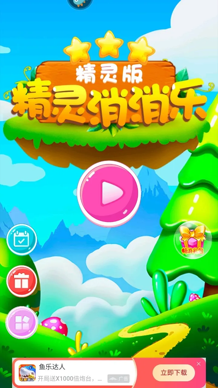 精灵消消乐 精灵消消乐