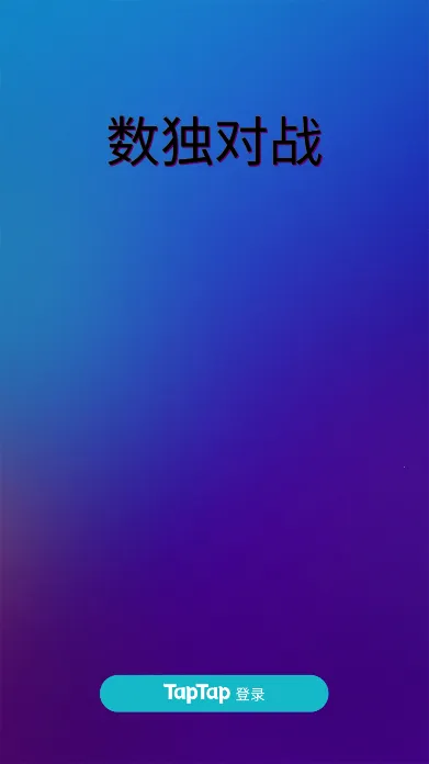 数独对战 数独对战