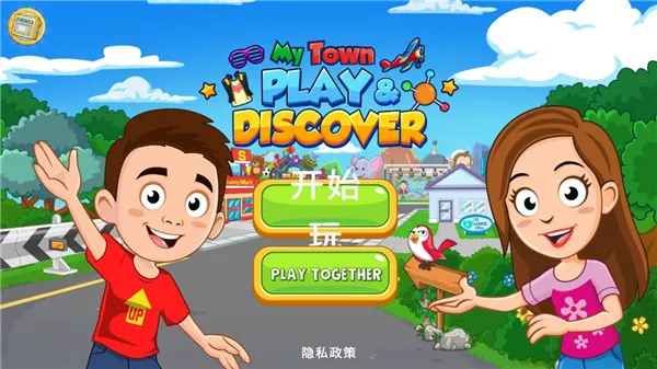 我的城镇探索游戏