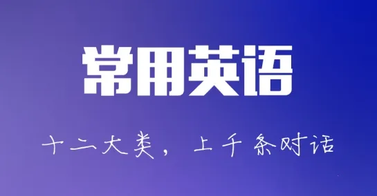 出国旅游英语2026下载安装 出国旅游英语2026下载安装