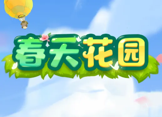 春天花园2026下载安装 春天花园2026下载安装