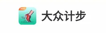 大众计步 大众计步