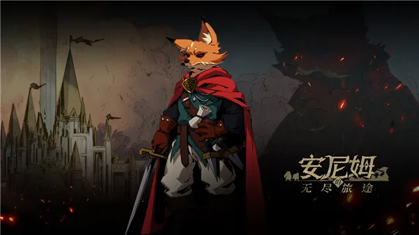 安尼姆的无尽旅途 安尼姆的无尽旅途