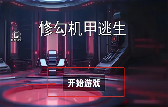 修勾机甲逃生2026官方正版 修勾机甲逃生2026官方正版
