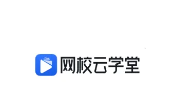 网校云学堂 网校云学堂
