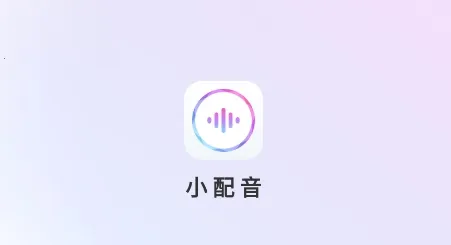 小配音2026最新版本 小配音2026最新版本