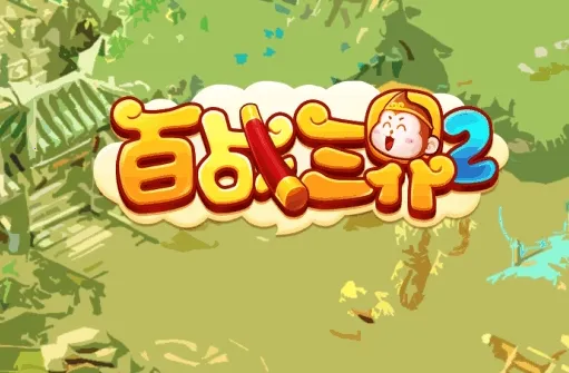 ��ս����2