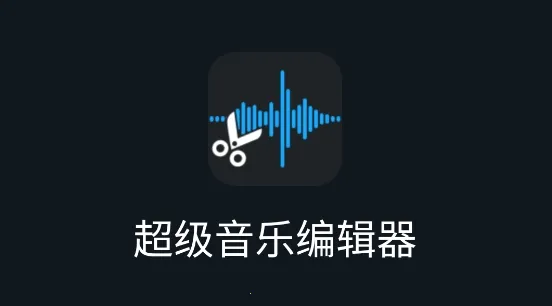 超级音乐编辑器最新手机版 超级音乐编辑器最新手机版