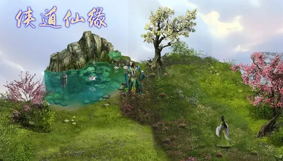 侠道仙缘 侠道仙缘