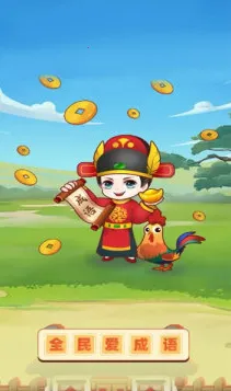 全民爱成语 全民爱成语