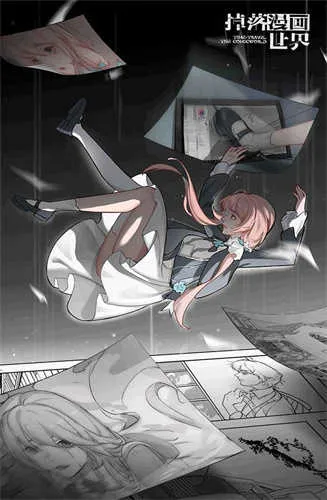 掉落漫画世界 掉落漫画世界
