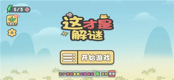 这才是解谜最新手机版 这才是解谜最新手机版