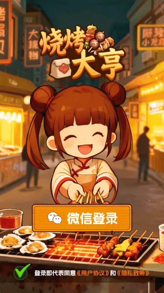 烧烤大亨 烧烤大亨