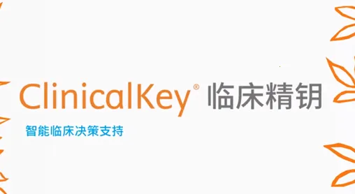 ClinicalKey临床精钥 ClinicalKey临床精钥