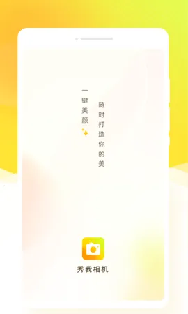 秀我相机2026最新版本 秀我相机2026最新版本