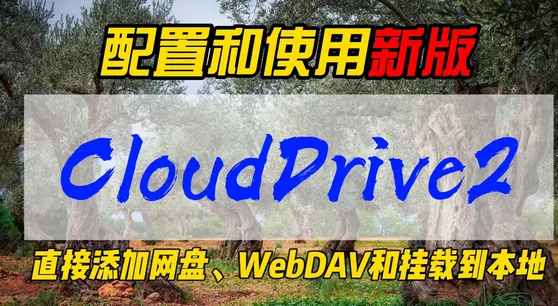 CloudDrive22026�ٷ����°汾