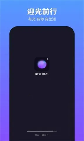 柔光相机2026最新版本 柔光相机2026最新版本